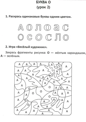 Буква О, урок 2 | Дошкольник, Обучение буквам, Обучение чтению картинки