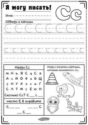 Прописи для дошкольников - буква С - Я могу писать - Worksheets.ru картинки