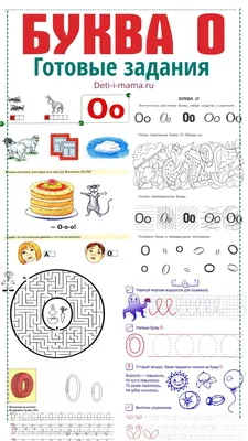 Учим букву О для дошкольников и 1 классов картинки