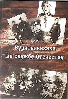 Книга «Буряты-казаки на службе Отечеству» вышла в свет картинки