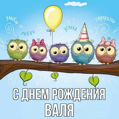 Открытка с именем Валя С днем рождения happy birthday. Открытки на каждый  день с именами и пожеланиями. картинки