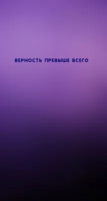 Картинки с надписями. ВЕРНОСТЬ ПРЕВЫШЕ ВСЕГО. картинки