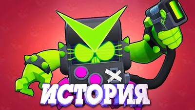 ИСТОРИЯ ВИРУСА 8 БИТ ИЗ BRAWL STARS - YouTube картинки