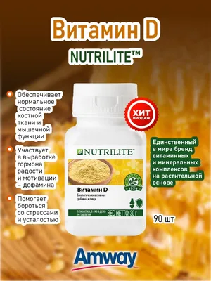 NUTRILITE Витамин D, 90 таблеток/АМВЭЙ Amway 44896654 купить в  интернет-магазине Wildberries картинки