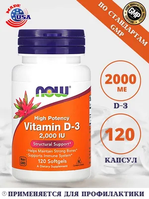 NOW Foods D-3 2000 IU / НАУ Витамин Д-3 2000 МЕ / 120 капсул Д3 / Витамины  / БАД Дубль 37116551 купить в интернет-магазине Wildberries картинки