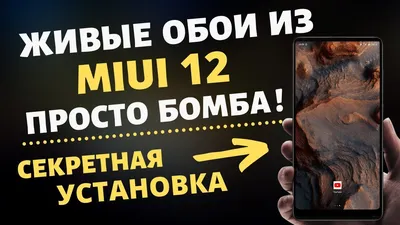 УСТАНОВИЛ Живые Обои из MIUI 12 на Свой Xiaomi и ОФИГЕЛ! СУПЕР ОБОИ из MIUI  12 на любой XIAOMI - YouTube картинки