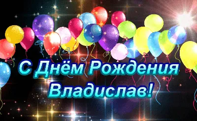 Открытки и картинки поздравления с Днем Рождения Владислав, Влад, Владик картинки