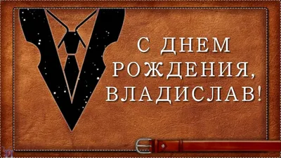 С Днем рождения, Владислав! ◇ Красивая видео открытка | С днем рождения,  Поздравительные открытки, Открытки картинки