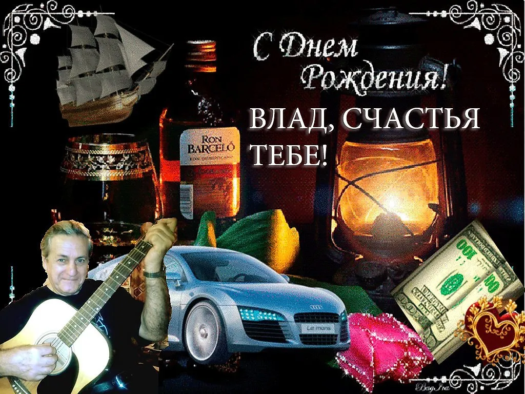 С днем рождения влад мем Влад с днем рождения - 53 картинки