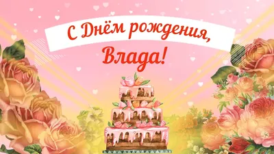 С Днем рождения, Влада! Красивое видео поздравление Владе, музыкальная  открытка, плейкаст - YouTube картинки