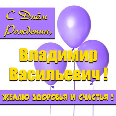 Открытки и прикольные картинки с днем рождения для Владимира, Вовы, Вовки и  Вовочки картинки