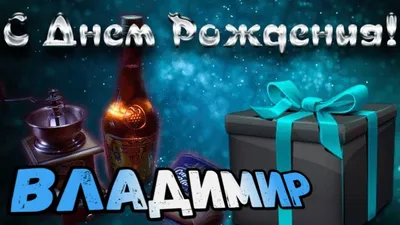 С Днем Рождения,Владимир!Красивая песня для тебя! - YouTube картинки