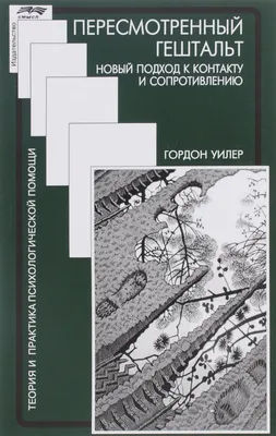 Пересмотренный гештальт. Новый подход к контакту и сопротивлению — Гордон  Уилер картинки