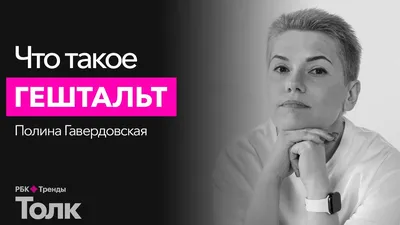 Что такое гештальт и зачем его закрывать | РБК Тренды картинки