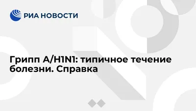 Как переживают вспышку гриппа российские медики: как понять, что заболел  гриппом, - 22 декабря 2022 - ufa1.ru картинки