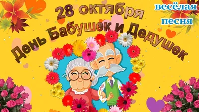 С днем бабушек и дедушек поздравление! Веселые цитаты про бабушек и  дедушек! 28 октября! - YouTube картинки