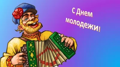 День молодежи. Прикольные картинки - YouTube картинки