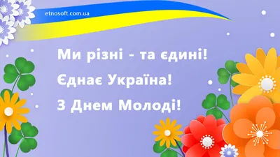 Вітальні листівки з Днем Молоді 2021, анімаційні картинки, відкритки,  музичні відео-привітання до Дня Молоді українською - Etnosoft картинки