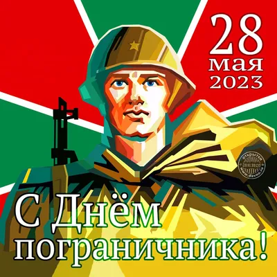 Открытки с Днём пограничника 28 мая 2023 - скачайте бесплатно на Davno.ru картинки