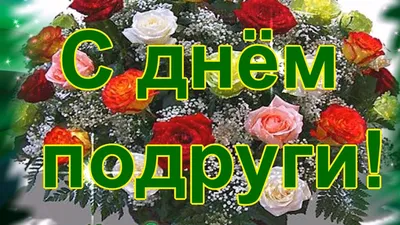 ДЛЯ ТЕБЯ МОЯ ПОДРУЖКА! Прекрасная Песня для Подруги! Музыкальная открытка.  - YouTube картинки