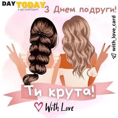 День подруги - коли? - DAY TODAY картинки