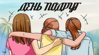 С Днем подруг! Ласковые открытки и душевные стихи в праздник 13 февраля картинки