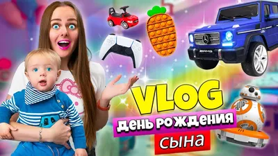 ДЕНЬ РОЖДЕНИЯ моего Сына! Что мы ему ПОДАРИЛИ! ВЛОГ #14 - YouTube картинки