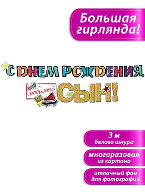 Гирлянда на день рождения сына, украшение на день рождение ТМ Открытая  планета 36523645 купить в интернет-магазине Wildberries картинки