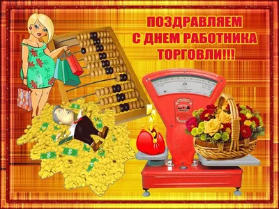 День работников торговли 2022 – прикольные открытки и картинки с  поздравлениями – видео картинки