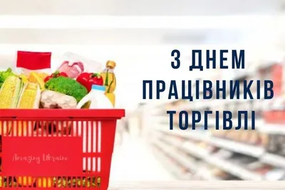 День работников торговли 2022 – прикольные открытки и картинки с  поздравлениями – видео картинки