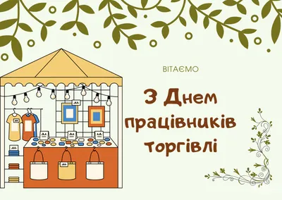 С Днем работников торговли в Украине 2022: поздравления в прозе и стихах,  картинки на украинском — Украина — tsn.ua картинки