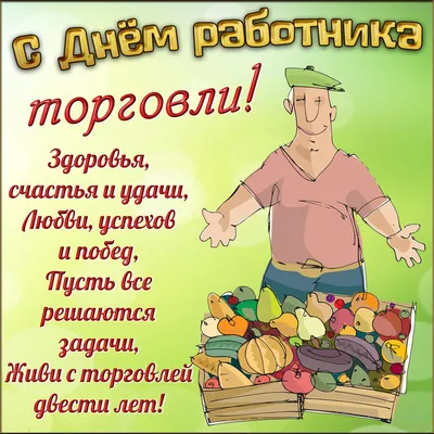 День работника торговли 23 июля 2022: новые красивые открытки и  поздравления в стихах картинки