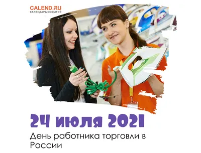 24 июля 2021 года — День работника торговли / Постер дня / Журнал Calend.ru картинки