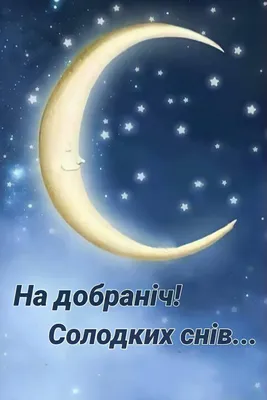 На добраніч | Good night, Night, Wish картинки