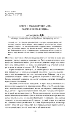 Добро и зло в картине мира современного ребенка – тема научной статьи по  психологическим наукам читайте бесплатно текст научно-исследовательской  работы в электронной библиотеке КиберЛенинка картинки