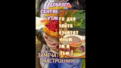 🍁 Доброе сентябрьское утро ☕ Хорошего осеннего дня 🍂🌾💕 - YouTube картинки