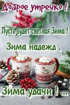 Идеи на тему «Поздравляю» (630) в 2023 г | открытки, доброе утро,  поздравительные открытки картинки