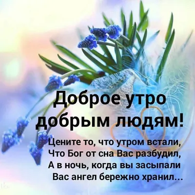 Пожелание благословенного утра и дня - 65 фото картинки