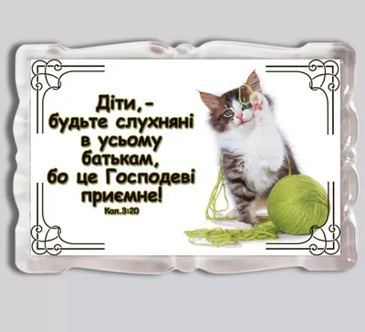 Діти, - Будьте Слухняні в Усьому/ Магніт Прямокутний — Купить Недорого на  Bigl.ua (1124615328) картинки