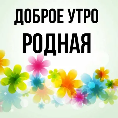 Открытка с именем Родная Доброе утро разноцветные цветы. Открытки на каждый  день с именами и пожеланиями. картинки