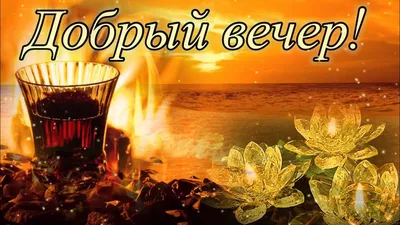 Добрый вечер ! Пожелания доброго вечера! Желаю доброго вечера. Открытка с  добрым вечером - YouTube картинки