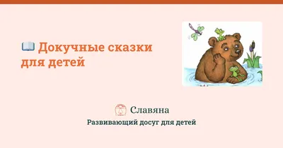 Докучные сказки: читать онлайн для детей бесплатно картинки