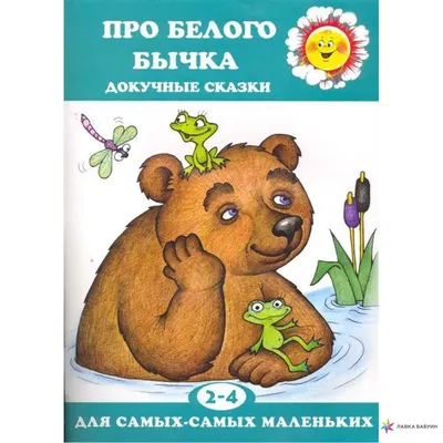 Про белого бычка. Докучные сказки, Л. В. Двинина, Карапуз купить книгу  978-5-904673-31-4 – Лавка Бабуин, Киев, Украина картинки