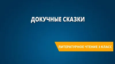 Русские сказки (илл. П. Багина) РОСМЭН 33521948 купить в интернет-магазине  Wildberries картинки