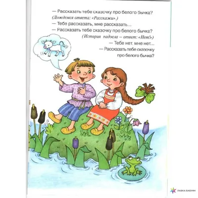 Про белого бычка. Докучные сказки, Л. В. Двинина, Карапуз купить книгу  978-5-904673-31-4 – Лавка Бабуин, Киев, Украина картинки