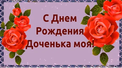 С Днем Рождения Доченька моя! ❤️🌹🌹🌹 - YouTube картинки