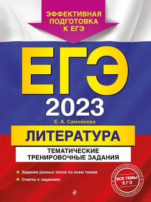 Литература. Тематические тренировочные задания. ЕГЭ-2023 Елена Самойлова :  купить в Минске в интернет-магазине — OZ.by картинки