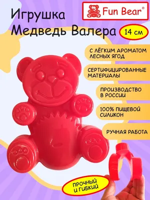 Игрушка Желейный медведь Валера Fun Bear 13 см Fun Bear 27194946 купить за  1 340 ₽ в интернет-магазине Wildberries картинки