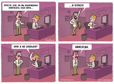Ты ведь все равно выйдешь завтра на работу, да?» - 7 смешных комиксов про  начальников от разных авторов | Смешные картинки | Дзен картинки