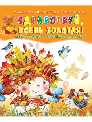 Здравствуй, осень золотая! Сборник стихов для детей (мягкая обложка) -  Издательство «Планета» картинки